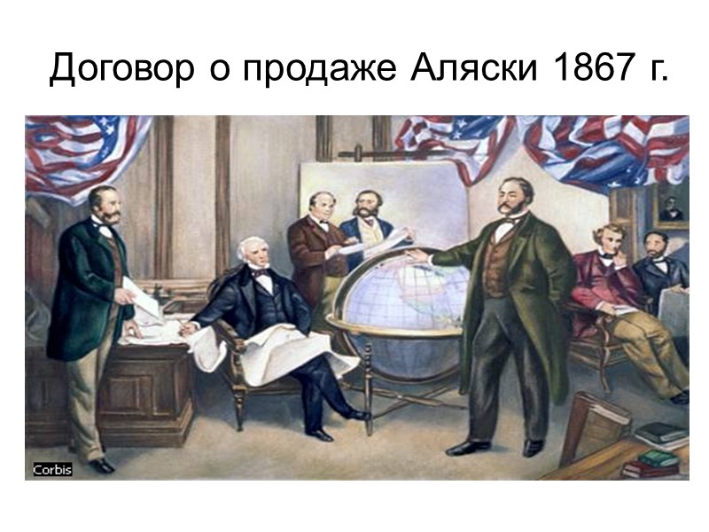 Договор о продаже Аляски 1867 г.